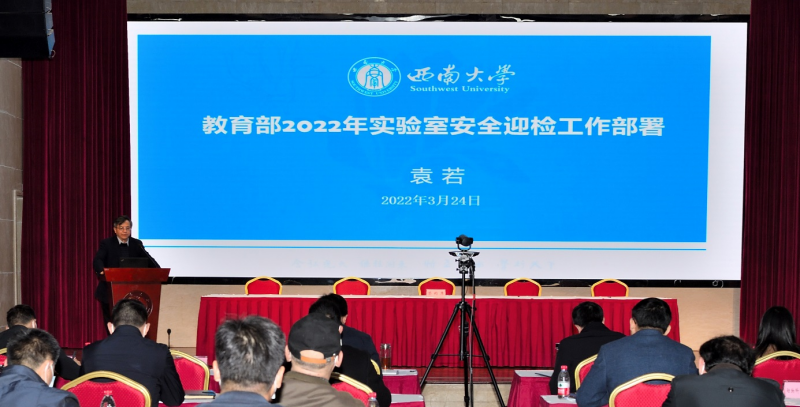 2022年实验室技术安全工作会2.png